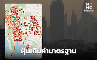 ฝุ่น PM2.5 วันนี้ ยังสูงขึ้นในหลายพื้นที่ ส่วนใหญ่เกินค่ามาตรฐาน