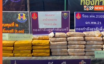 ไม่รอดสายตา! ทหารพรานตรวจยึดยาบ้ากว่า 7 แสนเม็ด หลังมีการลักลอบข้ามแม่น้ำโขง