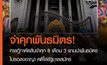ศาลฎีกาจำคุก 3 แกนนำพันธมิตร 8 เดือน