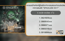 หมายเลขผู้โชคดีรับบัตรเทศกาลดนตรี  “SPACEJAM 2017”