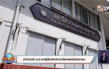 ดำเนินคดี ด.ต.พาผู้ต้องหาสาวคดียาเสพติดแหกคุก