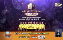 พรีวิวตะกร้อชิงถ้วยพระราชทานคิงส์คัพครั้งที่ 34