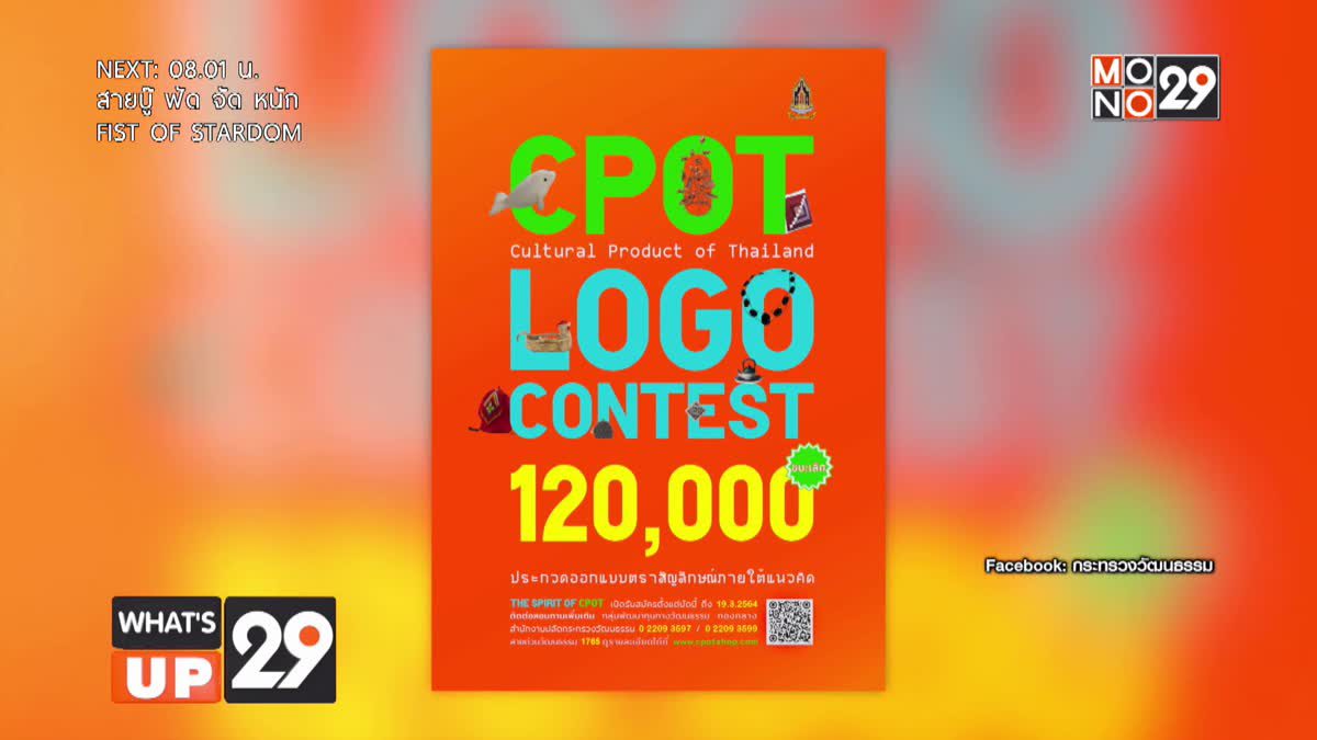 วธ. ชวนประกวดออกแบบโลโก้ผลิตภัณฑ์วัฒนธรรมไทย “CPOT Logo Contest”