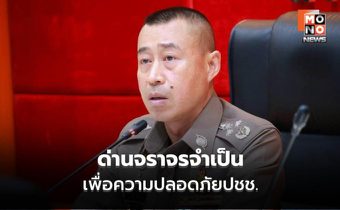 “รอง ผบ.ตร.” ย้ำ ด่านจราจรจำเป็นเพื่อความปลอดภัยปชช. – ช่วงปีใหม่ จับได้ทั้งระเบิด-ค้าสัตว์-ต่างด้าว