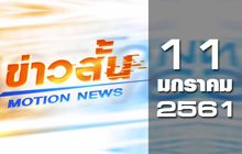 ข่าวสั้น Motion News Break 2 11-01-61