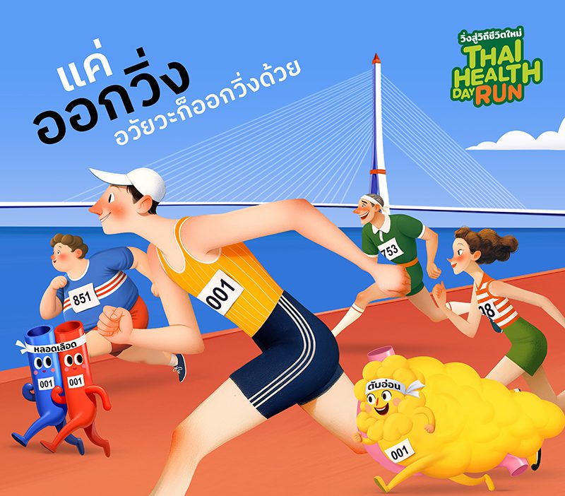 วิ่งลดโรค