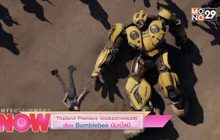 Thailand Premiere ขอเสนอภาพยนตร์เรื่อง Bumblebee บัมเบิ้ลบี