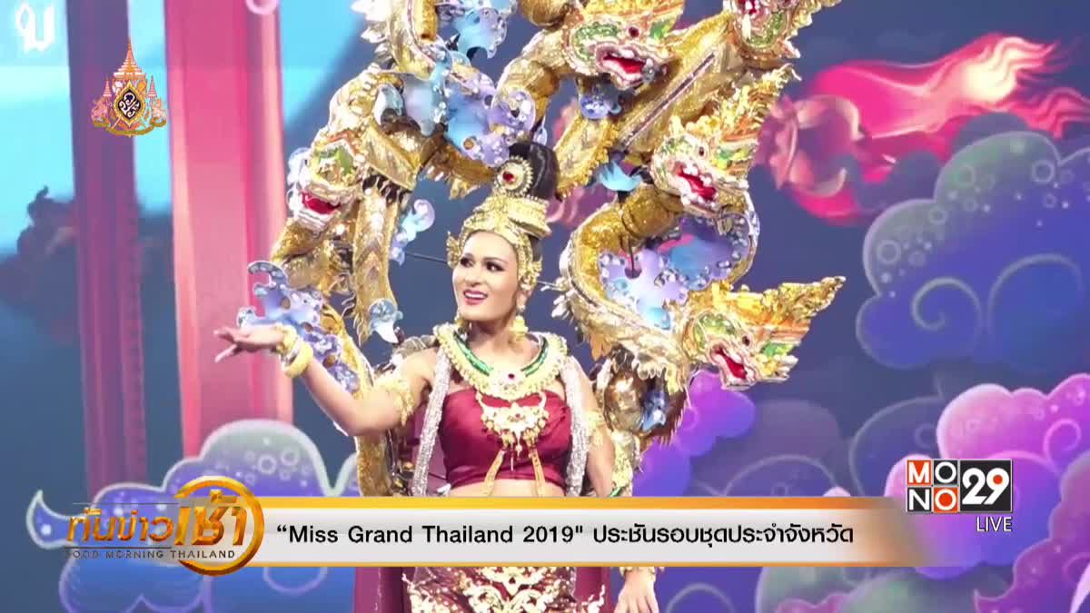“Miss Grand Thailand 2019" ประชันรอบชุดประจำจังหวัด