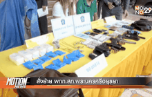 สั่งย้าย ผกก.สภ.พระนครศรีอยุธยา