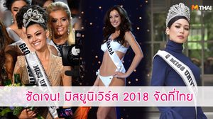 ชัดเจน!! ประเทศไทยเจ้าภาพ มิสยูนิเวิร์ส 2018 ปลายปีนี้