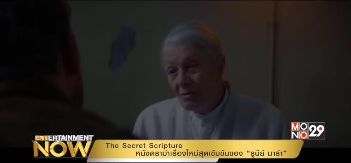 The Secret Scripture หนังดราม่าเรื่องใหม่สุดเข้มข้นของ “รูนีย์ มาร่า”