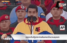 ฉลองวันรัฐประหารล้มเหลวในเวเนซุเอลา