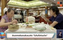 ร้านอาหารจีนขานรับแนวคิด “ไม่กินทิ้งกินขว้าง”