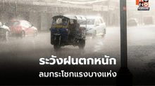 สภาพอากาศวันนี้  มีฝนตกหนัก-ลมกระโชกแรงบางแห่ง