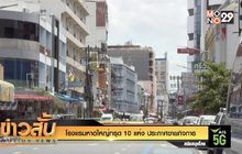 โรงแรมหาดใหญ่ทรุด 10 แห่ง ประกาศขายกิจการ