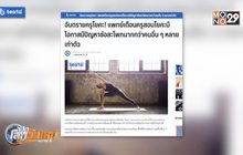 แพทย์เตือนครูสอนโยคะมีปัญหาข้อสะโพกมากสุด