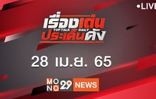 เรื่องเด่นประเด็นดัง Top Talk Daily 28-04-65