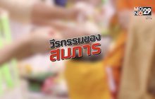 คุยครบกับพบเอก : วีรกรรมของสมภาร