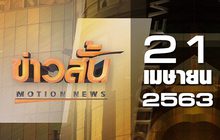 ข่าวสั้น Motion News Break 2 21-04-63