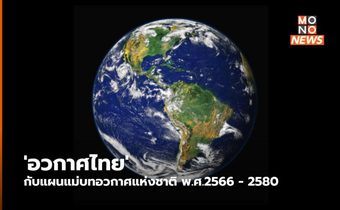 ‘อวกาศไทย’ กับแผนแม่บทอวกาศแห่งชาติ พ.ศ.2566 – 2580