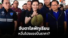 พาณิชย์จับตาไลฟ์ทุเรียน หวั่นโปรแรงปั่นราคา