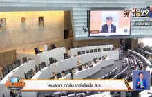 โยนสภาฯ ถกปม เหล่าทัพนั่ง ส.ว.