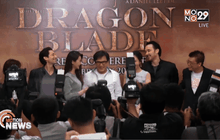 เฉินหลงร่วมชมหนังรอบปฐมทัศน์ดราก้อนเบลดในมาเลเซีย