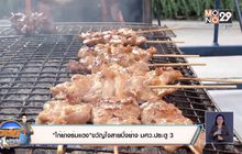 “ไก่ย่างร่มแดง” ขวัญใจสายปิ้งย่างรมควันในตำนาน มศว.ประตู3