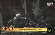 อุบัติเหตุรถยนต์นักศึกษาดับ 2 ราย