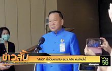 “สันติ” ชี้ร่วมงานกับ รมว.คลัง คนใหม่ได้