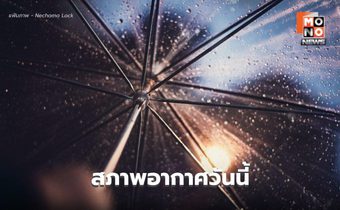 สภาพอากาศวันนี้ ยังคงมีฝนฟ้าคะนอง ฝนตกหนักบางแห่ง