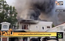 เปิดข้อมูลอาคารเล็กทนไฟได้น้อยกว่าอาคารสูง