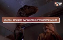 Michael Crichton ผู้นำแนวคิดวิทยาศาสตร์สู่โลกภาพยนตร์
