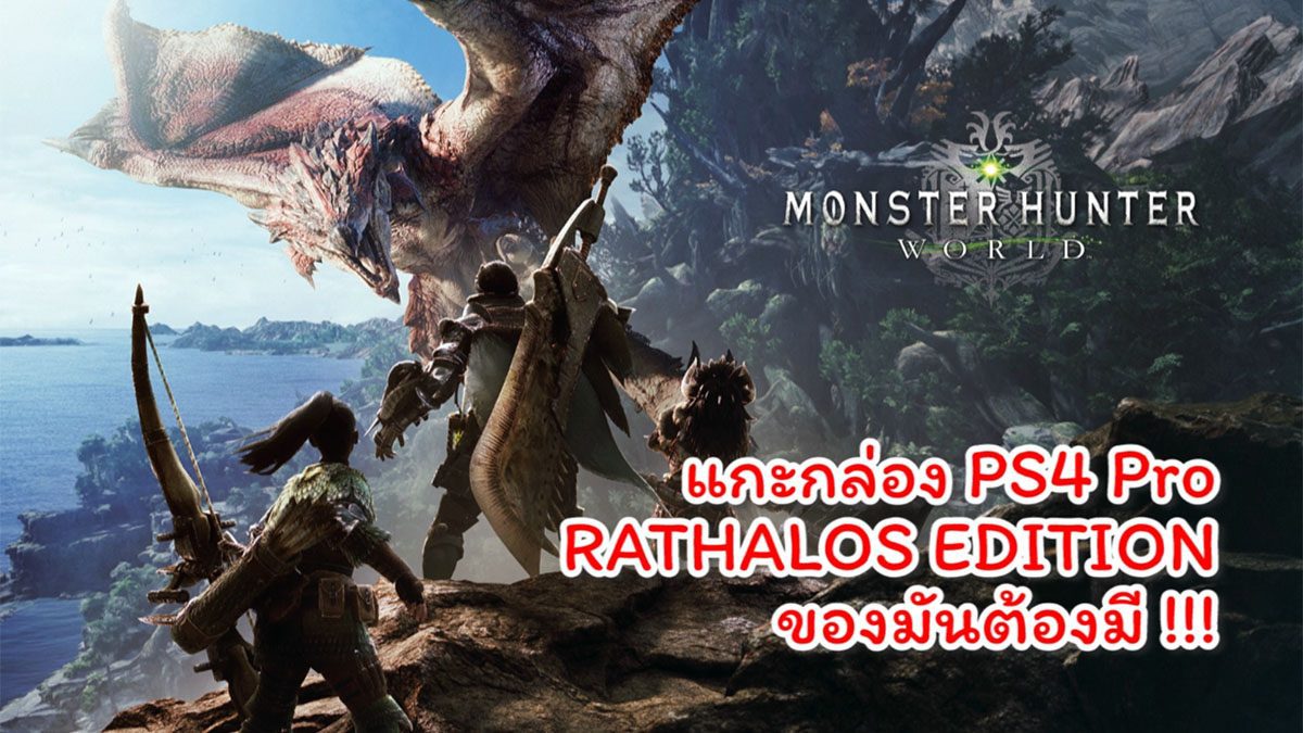 [REVIEW] PS4 Pro Monster Hunter World RATHALOS EDITION ของมันต้องมี!