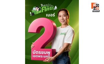    กิ๊ก ศศิธร ลุยต่อสมัยที่ 2 ชิง ส.ก.พระนคร เบอร์ 2 พัฒนาพื้นที่ต้องต่อเนื่อง 