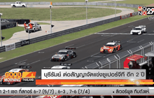 บุรีรัมย์ ต่อสัญญาจัดแข่งซูเปอร์จีที อีก 2 ปี