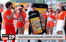 เดินหน้าส่งมอบความสนุกผ่าน MONO 29 Shake