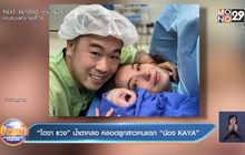 “โอซา แวง” น้ำตาคลอ คลอดลูกสาวคนแรก “น้อง KAYA” 