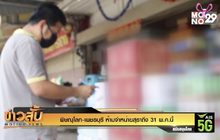 พิษณุโลก-เพชรบุรี ห้ามจำหน่ายสุราถึง 31 พ.ค.นี้
