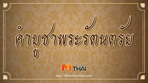 คำบูชาพระรัตนตรัย