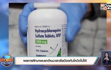 ​ผลทดลองพบยาต้านมาลาเรียป้องกันโควิดไม่ได้