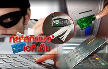 ภัย “สกิมมิง” เอทีเอ็ม