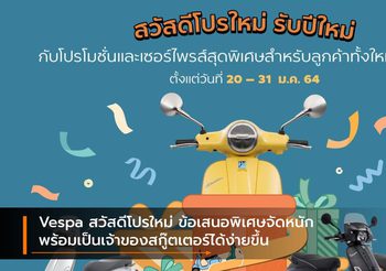 Vespa สวัสดีโปรใหม่ ข้อเสนอพิเศษจัดหนัก พร้อมเป็นเจ้าของสกู๊ตเตอร์ได้ง่ายขึ้น