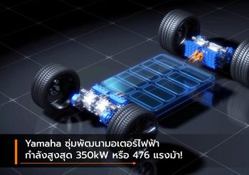 Yamaha ซุ่มพัฒนามอเตอร์ไฟฟ้ากำลังสูงสุด 350kW หรือ 476 แรงม้า!