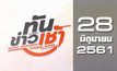 ทันข่าวเช้า Good Morning Thailand 28-06-61