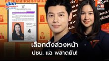 ปชน. แฉ! หน่วยเลือกตั้งล่วงหน้าพลาดยับ ไม่เขียนรหัสเขตหน้าซอง-ใส่ข้อมูลผู้สมัครปี 66 แทนปัจจุบัน