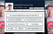 “เสี่ยตัน” แจ้งความถูกปลอมเพจหลอกโอนเงิน