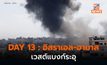 DAY 13 : เวสต์แบงก์เริ่มระอุ / อิสราเอล-ฮีซบุลลอห์ดุเดือดมากขึ้น