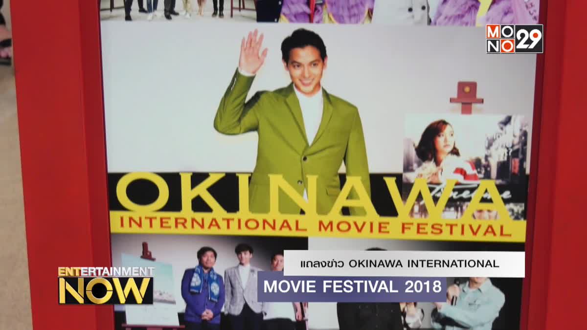 แถลงข่าว OKINAWA INTERNATIONAL MOVIE FESTIVAL 2018