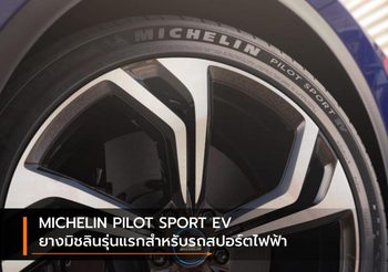 MICHELIN PILOT SPORT EV ยางมิชลินรุ่นแรกสำหรับรถสปอร์ตไฟฟ้า